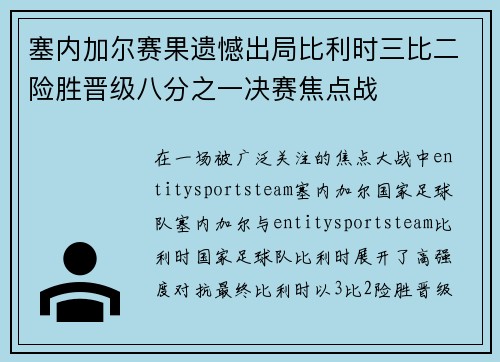 塞内加尔赛果遗憾出局比利时三比二险胜晋级八分之一决赛焦点战 塞内加尔赛果遗憾出局比利时三比二险胜晋级八分之一决赛焦点战