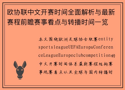 欧协联中文开赛时间全面解析与最新赛程前瞻赛事看点与转播时间一览