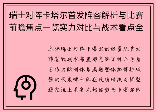 瑞士对阵卡塔尔首发阵容解析与比赛前瞻焦点一览实力对比与战术看点全面解读 瑞士对阵卡塔尔首发阵容解析与比赛前瞻焦点一览实力对比与战术看点全面解读