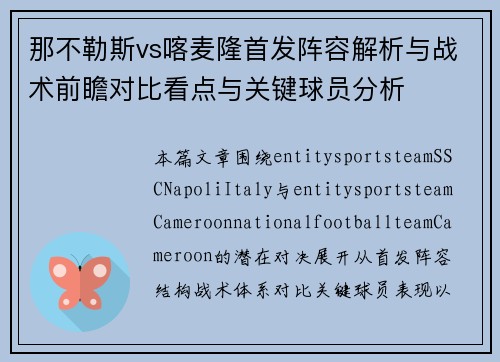 那不勒斯vs喀麦隆首发阵容解析与战术前瞻对比看点与关键球员分析