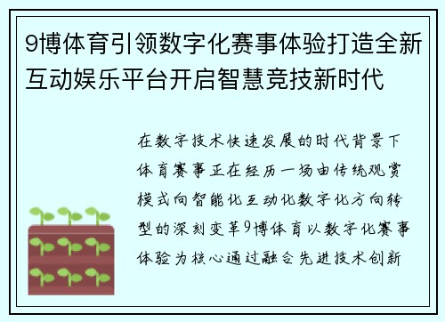 9博体育引领数字化赛事体验打造全新互动娱乐平台开启智慧竞技新时代