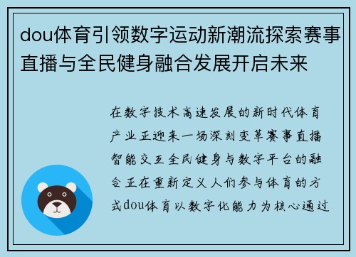 dou体育引领数字运动新潮流探索赛事直播与全民健身融合发展开启未来 dou体育引领数字运动新潮流探索赛事直播与全民健身融合发展开启未来