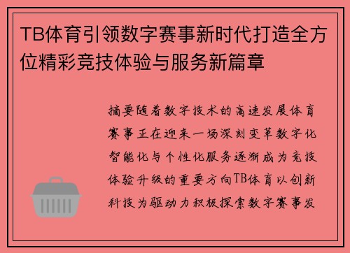 TB体育引领数字赛事新时代打造全方位精彩竞技体验与服务新篇章 TB体育引领数字赛事新时代打造全方位精彩竞技体验与服务新篇章