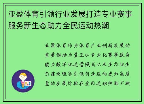 亚盈体育引领行业发展打造专业赛事服务新生态助力全民运动热潮 亚盈体育引领行业发展打造专业赛事服务新生态助力全民运动热潮
