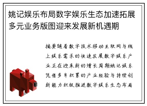 姚记娱乐布局数字娱乐生态加速拓展多元业务版图迎来发展新机遇期 姚记娱乐布局数字娱乐生态加速拓展多元业务版图迎来发展新机遇期