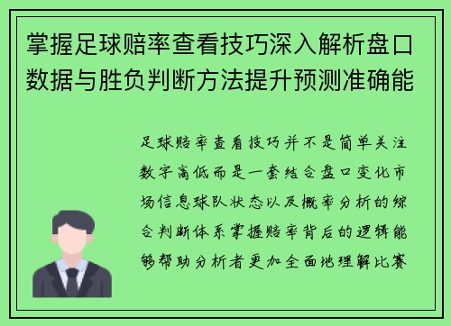 掌握足球赔率查看技巧深入解析盘口数据与胜负判断方法提升预测准确能力