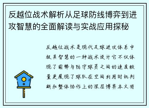 反越位战术解析从足球防线博弈到进攻智慧的全面解读与实战应用探秘 反越位战术解析从足球防线博弈到进攻智慧的全面解读与实战应用探秘