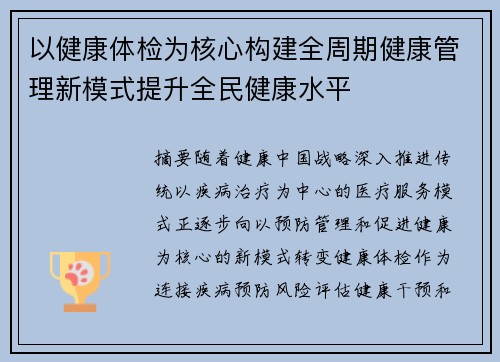 以健康体检为核心构建全周期健康管理新模式提升全民健康水平 以健康体检为核心构建全周期健康管理新模式提升全民健康水平