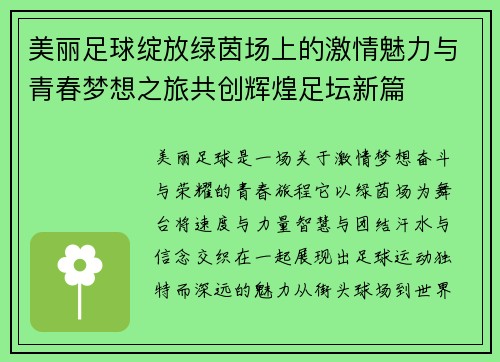 美丽足球绽放绿茵场上的激情魅力与青春梦想之旅共创辉煌足坛新篇 美丽足球绽放绿茵场上的激情魅力与青春梦想之旅共创辉煌足坛新篇