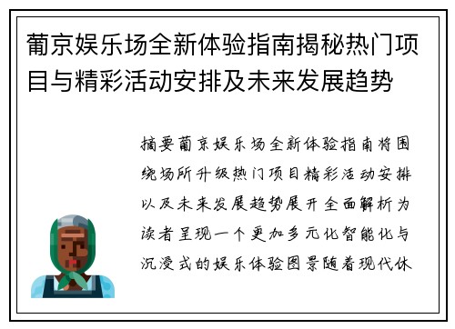 葡京娱乐场全新体验指南揭秘热门项目与精彩活动安排及未来发展趋势