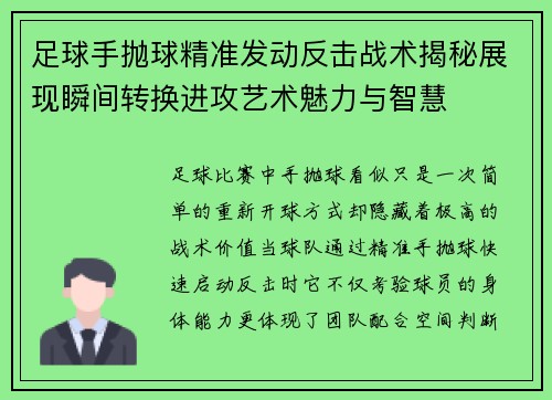 足球手抛球精准发动反击战术揭秘展现瞬间转换进攻艺术魅力与智慧 足球手抛球精准发动反击战术揭秘展现瞬间转换进攻艺术魅力与智慧