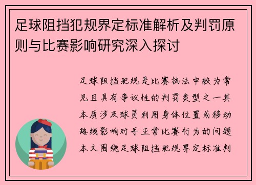 足球阻挡犯规界定标准解析及判罚原则与比赛影响研究深入探讨 足球阻挡犯规界定标准解析及判罚原则与比赛影响研究深入探讨