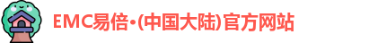 EMC易倍·(中国大陆)官方网站